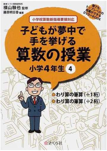 子どもが夢中で手を挙げる算数の授業 誰でもトップレベルの授業ができるdvd book 小学4年生4 わり算の筆算 1桁 わり算の筆算 2桁 の通販 横山 験也 藤原 明日香 紙の本 Honto本の通販ストア