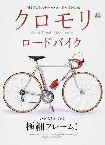 クロモリロードバイク １冊まるごとスチール ロードバイクの本 ｖｏｌ １ 鉄ロードのすべてがわかるの通販 エイムック 紙の本 Honto本の通販ストア