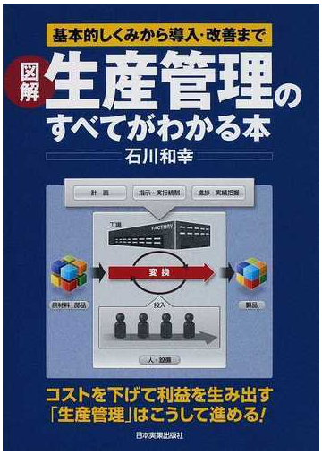 図解生産管理のすべてがわかる本 基本的しくみから導入 改善までの通販 石川 和幸 紙の本 Honto本の通販ストア