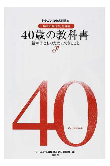 ４０歳の教科書 １６歳の教科書 番外編 親が子どものためにできることの通販 モーニング編集部 朝日新聞社 紙の本 Honto本の通販ストア