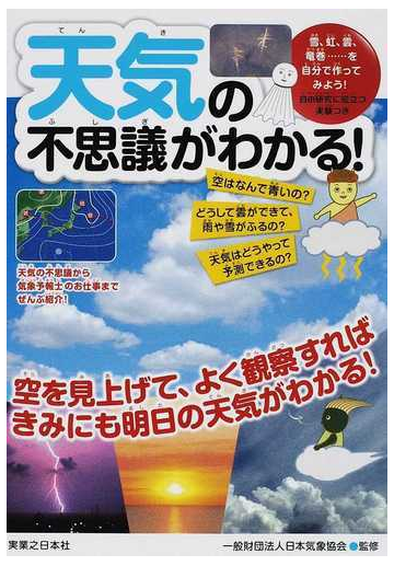 天気の不思議がわかる の通販 日本気象協会 紙の本 Honto本の通販ストア