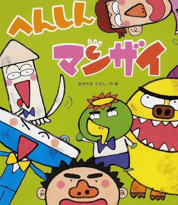 へんしんマンザイの通販 あきやま ただし 紙の本 Honto本の通販ストア