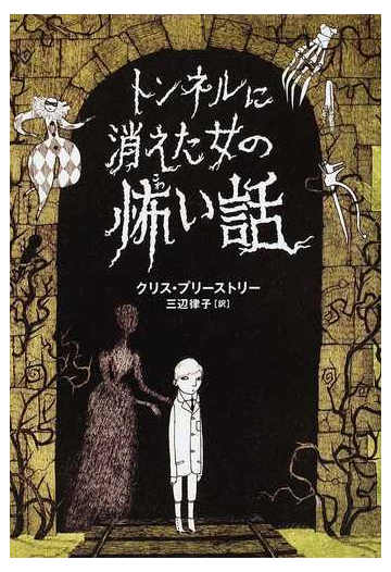 トンネルに消えた女の怖い話の通販 クリス プリーストリー デイヴィッド ロバーツ 紙の本 Honto本の通販ストア