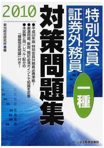 特別会員証券外務員一種対策問題集 ２０１０の通販 新光総合研究所 紙の本 Honto本の通販ストア