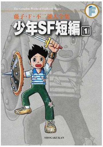 藤子 ｆ 不二雄大全集 １１ １ １の通販 藤子 ｆ 不二雄 コミック Honto本の通販ストア