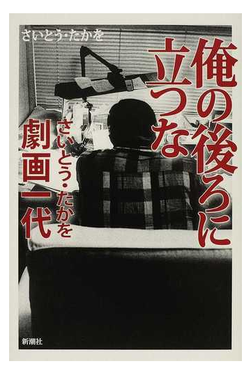 俺の後ろに立つな さいとう たかを劇画一代の通販 さいとう たかを コミック Honto本の通販ストア