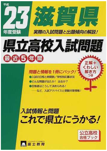 滋賀県県立高校入試問題 ２３年度受験の通販 紙の本 Honto本の通販ストア