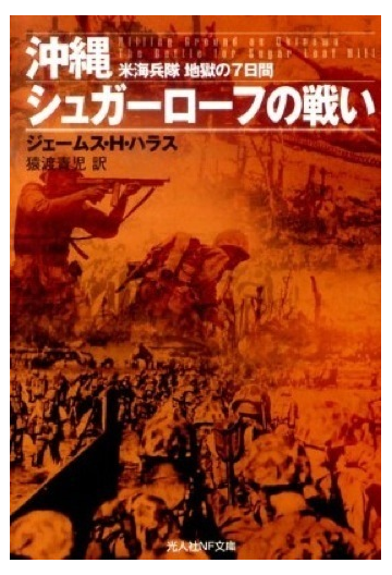 沖縄シュガーローフの戦い 米海兵隊地獄の７日間の通販 ジェームス ｈ ハラス 猿渡 青児 光人社nf文庫 紙の本 Honto本の通販ストア