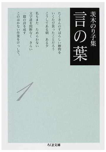 茨木のり子集言の葉 １の通販 茨木 のり子 ちくま文庫 紙の本 Honto本の通販ストア