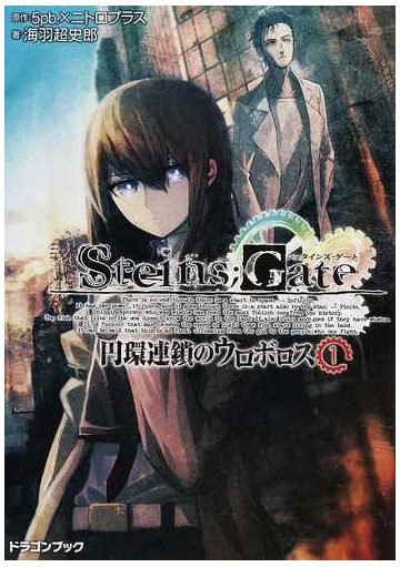 ｓｔｅｉｎｓ ｇａｔｅ 円環連鎖のウロボロス １の通販 ５ｐｂ