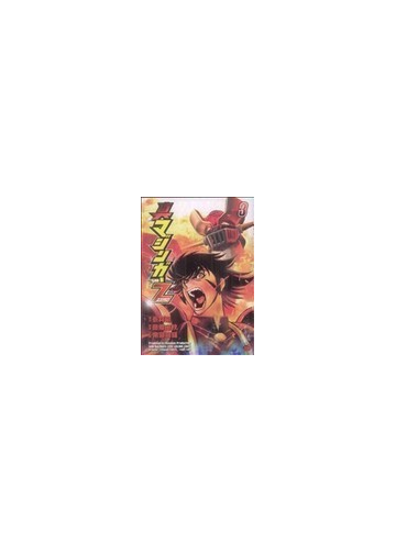 真マジンガーｚｅｒｏ ３ チャンピオンｒｅｄコミックス の通販 永井 豪 田畑 由秋 チャンピオンredコミックス コミック Honto本の通販ストア