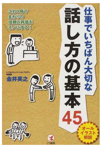 仕事でいちばん大切な話し方の基本４５ オールイラスト解説 これ１冊でまわりの信頼と評価をモノにする の通販 金井 英之 紙の本 Honto本の通販ストア