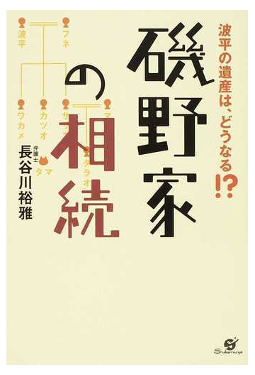 磯野家の相続 波平の遺産は どうなる の通販 長谷川 裕雅 紙の本 Honto本の通販ストア 磯野家の相続 波平の遺産は どうなる の通販 長谷川 裕雅 紙の本 Honto本の通販ストア