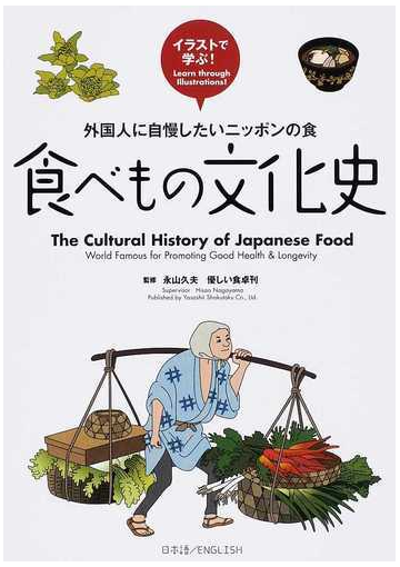 食べもの文化史 外国人に自慢したいニッポンの食 イラストで学ぶ の通販 永山 久夫 紙の本 Honto本の通販ストア