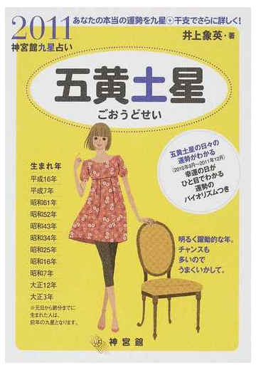 神宮館九星占い あなたの本当の運勢を九星 干支でさらに詳しく ２０１１ ５ 五黄土星の通販 井上 象英 紙の本 Honto本の通販ストア