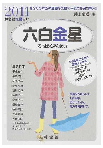 神宮館九星占い あなたの本当の運勢を九星 干支でさらに詳しく ２０１１ ６ 六白金星の通販 井上 象英 紙の本 Honto本の通販ストア