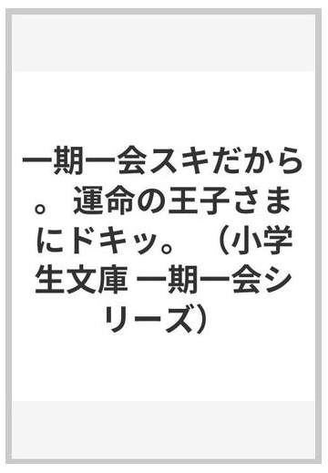 一期一会スキだから 運命の王子さまにドキッ の通販 粟生 こずえ マインドウェイブ 小学生文庫 紙の本 Honto本の通販ストア