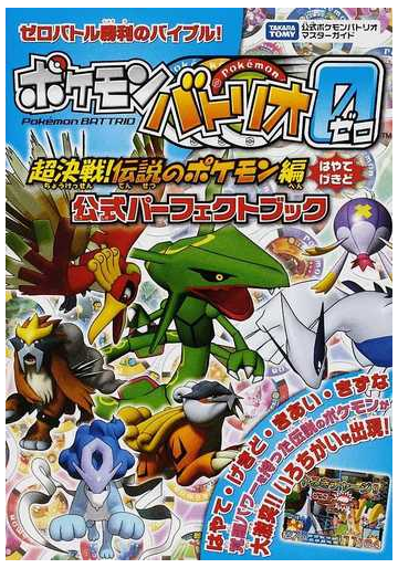 ポケモンバトリオゼロ 超決戦 伝説のポケモン編 公式パーフェクトブックの通販 紙の本 Honto本の通販ストア