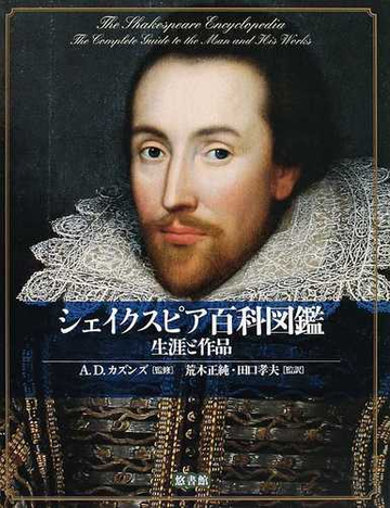 シェイクスピア百科図鑑 生涯と作品の通販 ａ ｄ カズンズ 荒木 正純 小説 Honto本の通販ストア