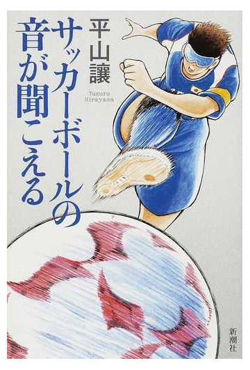 サッカーボールの音が聞こえる ブラインドサッカー ストーリーの通販 平山 讓 小説 Honto本の通販ストア