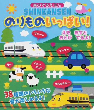 ｓｈｉｎｋａｎｓｅｎのりものいっぱい 音のでるえほんの通販 紙の本 Honto本の通販ストア