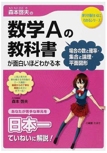 森本啓夫の数学ａの教科書 場合の数と確率 集合と論理 平面図形 が面白いほどわかる本の通販 森本 啓夫 紙の本 Honto本の通販ストア