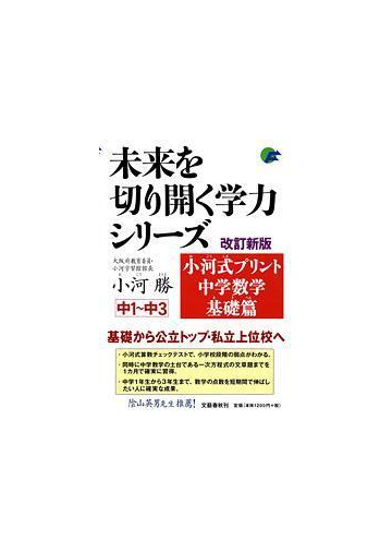 小河式プリント中学数学基礎篇 中１ 中３ 改訂新版の通販 小河 勝 紙の本 Honto本の通販ストア