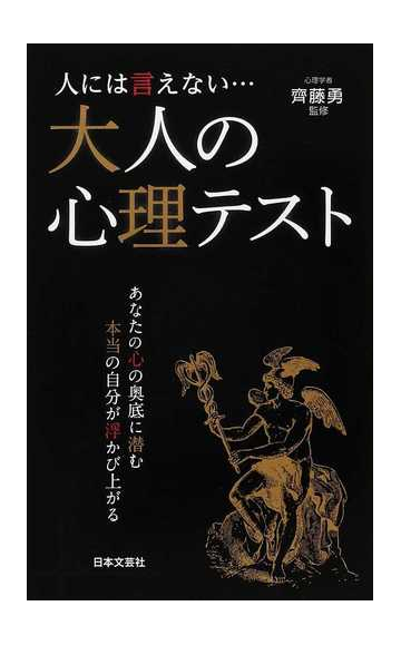 人には言えない 大人の心理テスト あなたの心の奥底に潜む本当の自分が浮かび上がるの通販 齊藤 勇 紙の本 Honto本の通販ストア