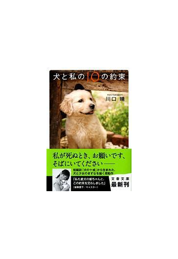 犬と私の１０の約束の通販 川口 晴 文春文庫 小説 Honto本の通販ストア