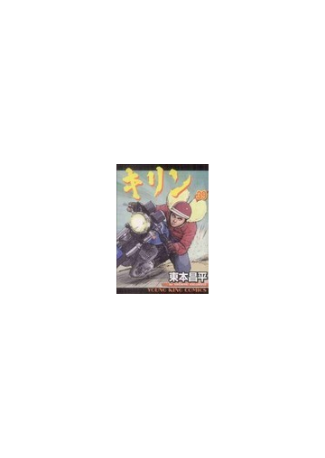 キリン ３９の通販 東本 昌平 コミック Honto本の通販ストア