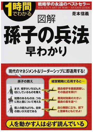 図解孫子の兵法早わかり 戦略学の永遠のベストセラーの通販 是本 信義 小説 Honto本の通販ストア