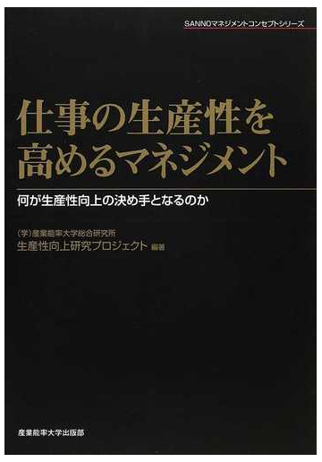 仕事の生産性を高めるマネジメント 何が生産性向上の決め手となるのかの通販 産業能率大学総合研究所生産性向上研究プロジェクト 紙の本 Honto本の通販ストア