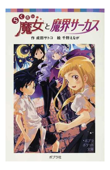 らくだい魔女と魔界サーカスの通販 成田 サトコ 千野 えなが ポプラポケット文庫 紙の本 Honto本の通販ストア