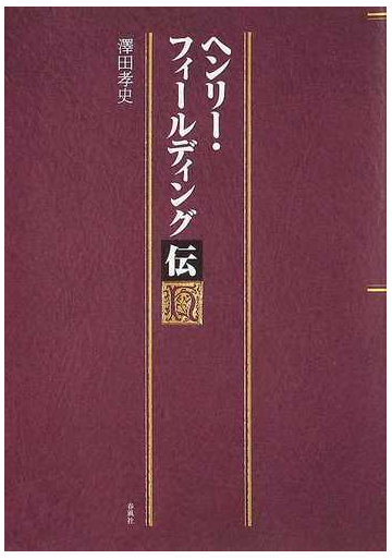 ヘンリー フィールディング伝の通販 澤田 孝史 小説 Honto本の通販ストア