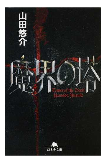 魔界の塔の通販 山田 悠介 幻冬舎文庫 小説 Honto本の通販ストア