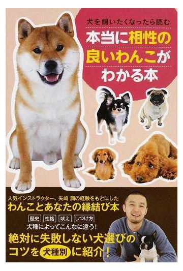 本当に相性の良いわんこがわかる本 犬を飼いたくなったら読むの通販 矢崎 潤 紙の本 Honto本の通販ストア