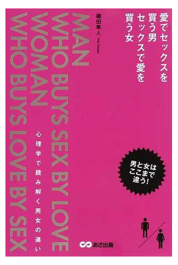 愛でセックスを買う男セックスで愛を買う女 心理学で読み解く男女の違い 男と女はここまで違う の通販 織田 隼人 紙の本 Honto本の通販ストア