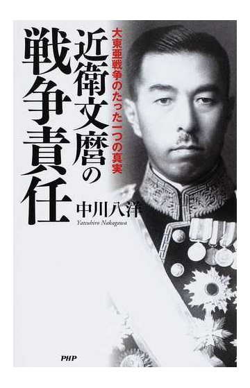 近衛文麿の戦争責任 大東亜戦争のたった一つの真実の通販 中川 八洋 紙の本 Honto本の通販ストア