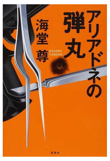 アリアドネの弾丸の通販 海堂 尊 小説 Honto本の通販ストア