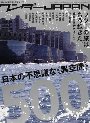 ワンダーｊａｐａｎ 日本の不思議な 異空間 ５００ 日本の 異空間 探険マガジンの通販 三才ムック 紙の本 Honto本の通販ストア