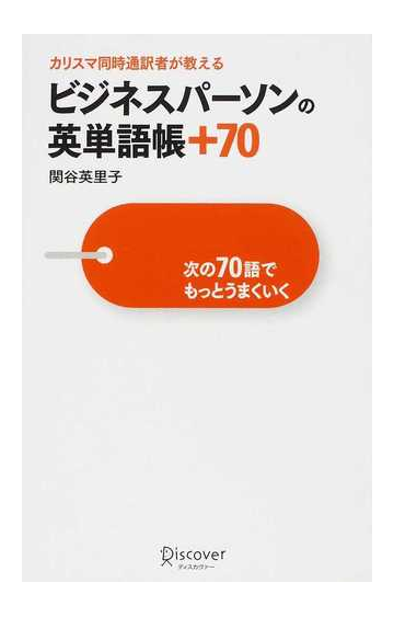 カリスマ同時通訳者が教えるビジネスパーソンの英単語帳 ７０ 次の７０語でもっとうまくいくの通販 関谷 英里子 紙の本 Honto本の通販ストア