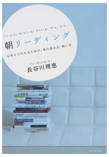 朝リーディング ｍｏｒｎｉｎｇ ｒｅａｄｉｎｇｓ ｃｈａｎｇｅ ｙｏｕｒ ｌｉｆｅ 心をととのえるための 本の読み方 使い方の通販 長谷川 理恵 紙の本 Honto本の通販ストア