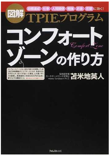 コンフォートゾーンの作り方 図解 ｔｐｉｅプログラム 目標達成 仕事 人間関係 勉強 お金 恋愛 に効く の通販 苫米地 英人 紙の本 Honto本の通販ストア