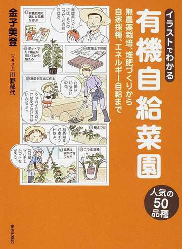 イラストでわかる有機自給菜園 無農薬栽培 堆肥づくりから自家採種 エネルギー自給まで 人気の５０品種の通販 金子 美登 川野 郁代 紙の本 Honto本の通販ストア