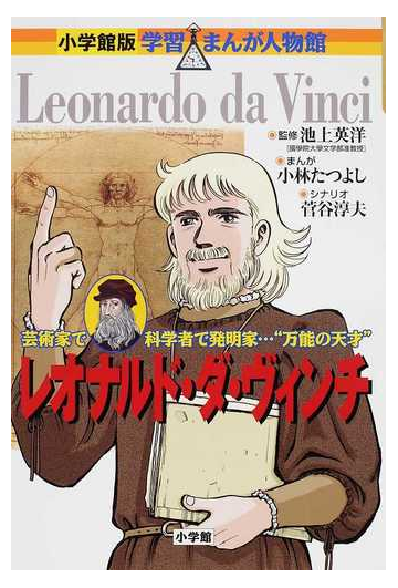 レオナルド ダ ヴィンチ 芸術家で科学者で発明家 万能の天才 小学館版学習まんが人物館 の通販 池上 英洋 小林 たつよし 小学館版 学習まんが人物館 紙の本 Honto本の通販ストア