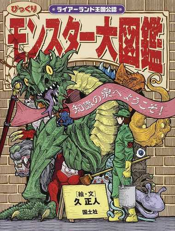 びっくりモンスター大図鑑 ライアーランド王国公認 知識の泉へようこそ の通販 久 正人 紙の本 Honto本の通販ストア