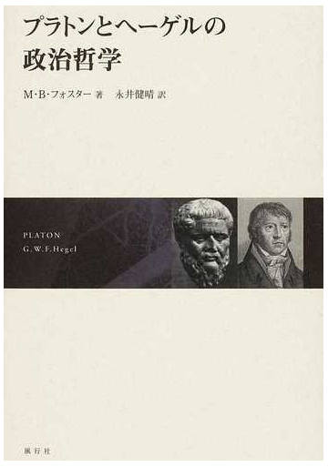 プラトンとヘーゲルの政治哲学の通販 ｍ ｂ フォスター 永井 健晴 紙の本 Honto本の通販ストア