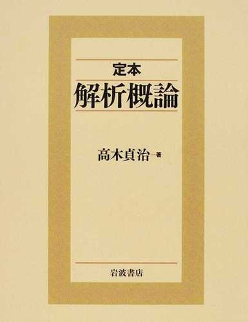 定本解析概論の通販 高木 貞治 紙の本 Honto本の通販ストア