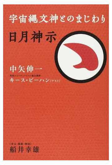 日月神示 宇宙縄文神とのまじわりの通販 中矢 伸一 キース ビーハン 紙の本 Honto本の通販ストア