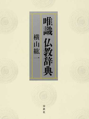 唯識仏教辞典の通販 横山 紘一 紙の本 Honto本の通販ストア